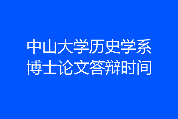 中山大学历史学系博士论文答辩时间