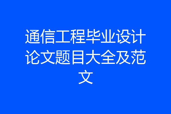 通信工程毕业设计论文题目大全及范文