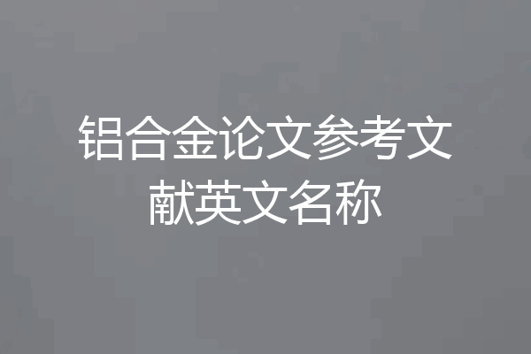 铝合金论文参考文献英文名称