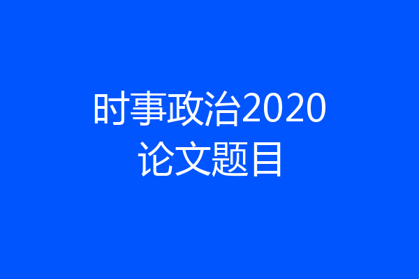 时事政治2020论文题目