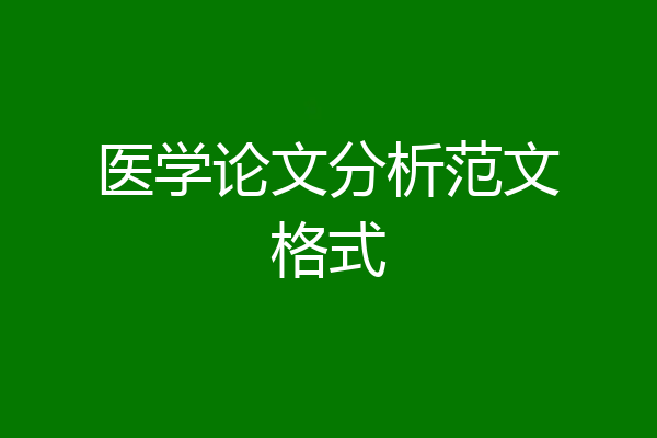 医学论文分析范文格式