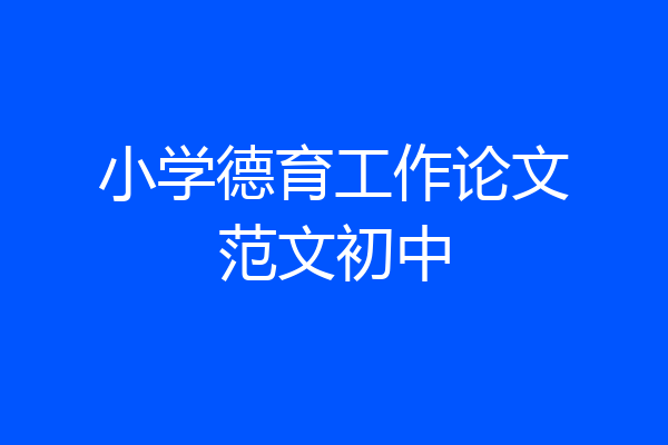 小学德育工作论文范文初中