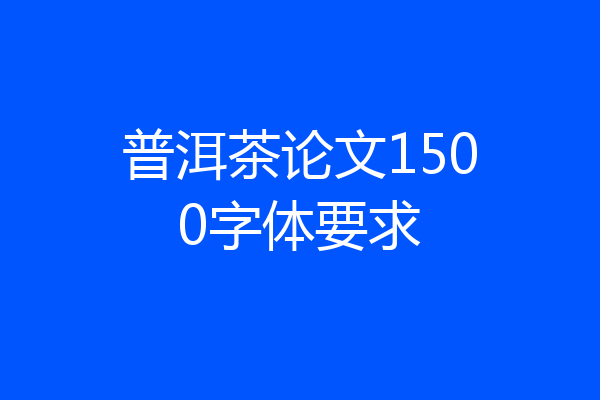 普洱茶论文1500字体要求