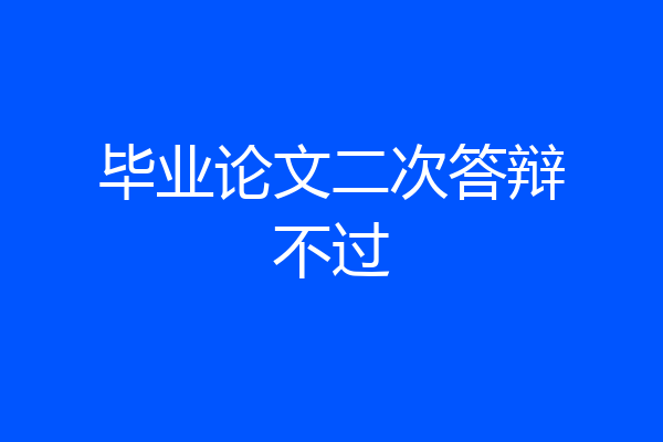 毕业论文二次答辩不过