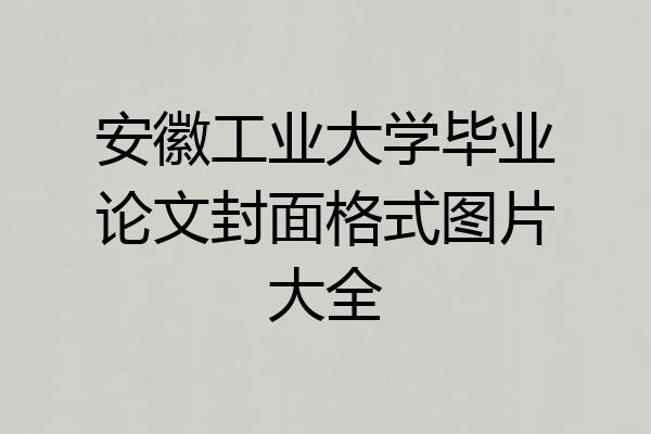 安徽工业大学毕业论文封面格式图片大全