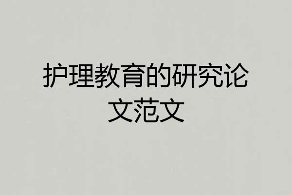 护理教育的研究论文范文