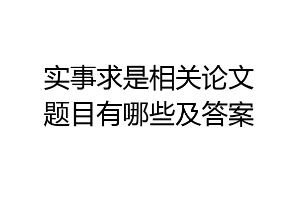 实事求是相关论文题目有哪些及答案