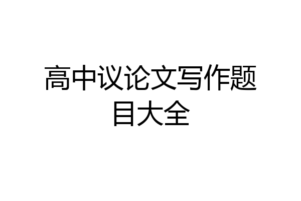 高中议论文写作题目大全
