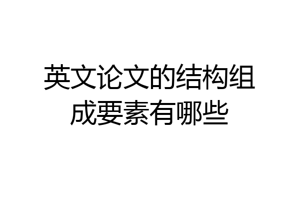 英文论文的结构组成要素有哪些