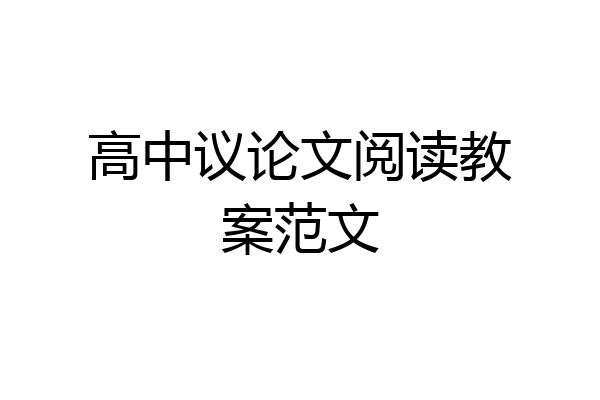 高中议论文阅读教案范文