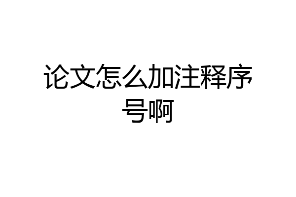 论文怎么加注释序号啊