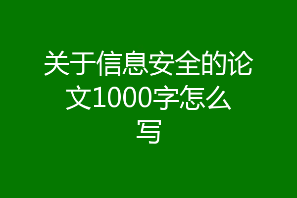 关于信息安全的论文1000字怎么写