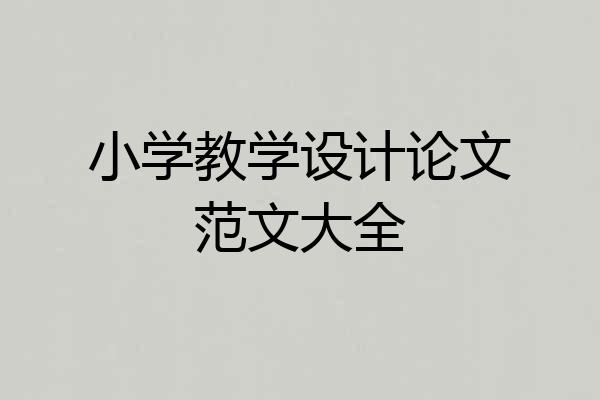 小学教学设计论文范文大全