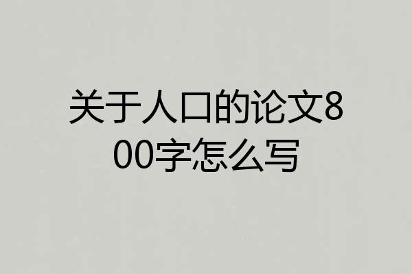 关于人口的论文800字怎么写
