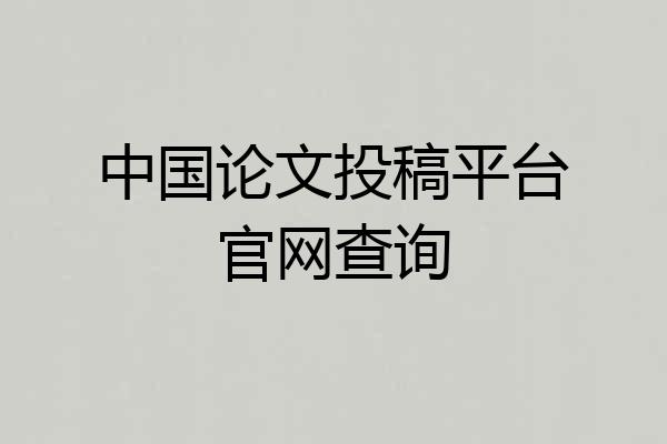 中国论文投稿平台官网查询