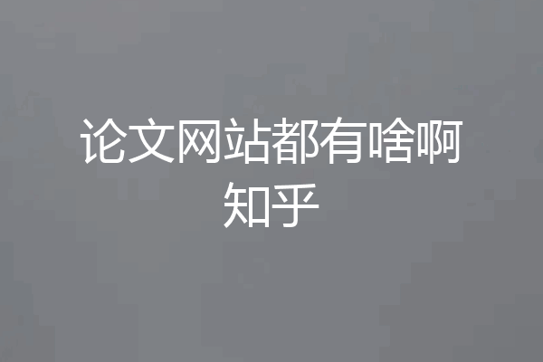 论文网站都有啥啊知乎