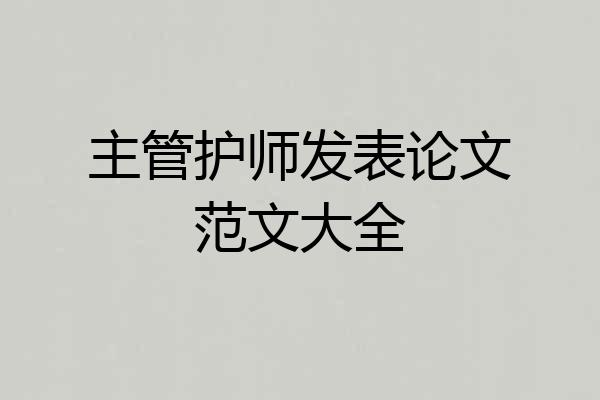 主管护师发表论文范文大全