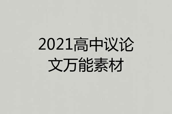 2021高中议论文万能素材