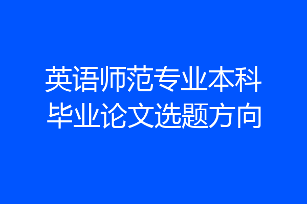 英语师范专业本科毕业论文选题方向