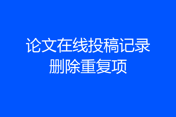 论文在线投稿记录删除重复项