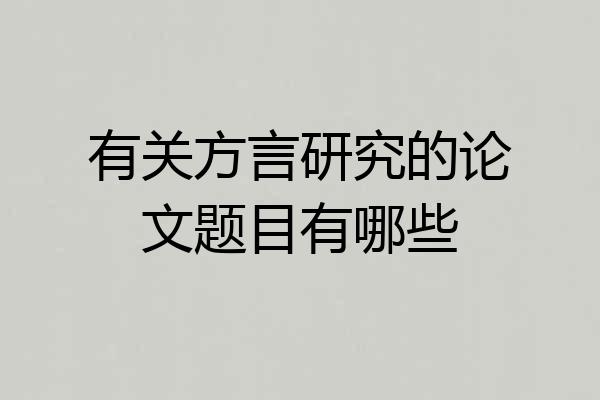 有关方言研究的论文题目有哪些
