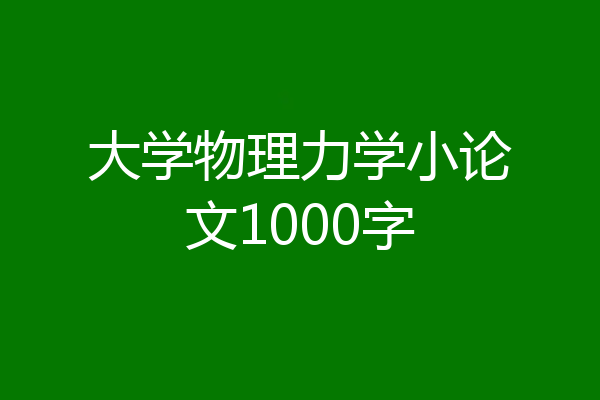 大学物理力学小论文1000字