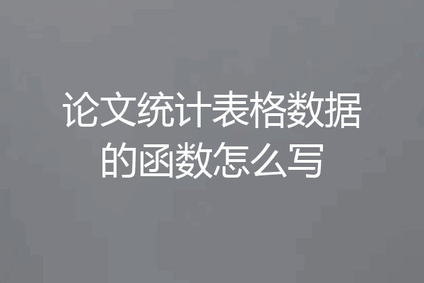 论文统计表格数据的函数怎么写