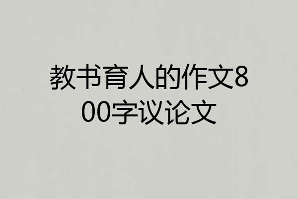 教书育人的作文800字议论文