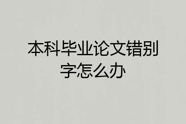 本科毕业论文错别字怎么办