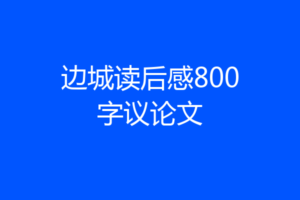 边城读后感800字议论文