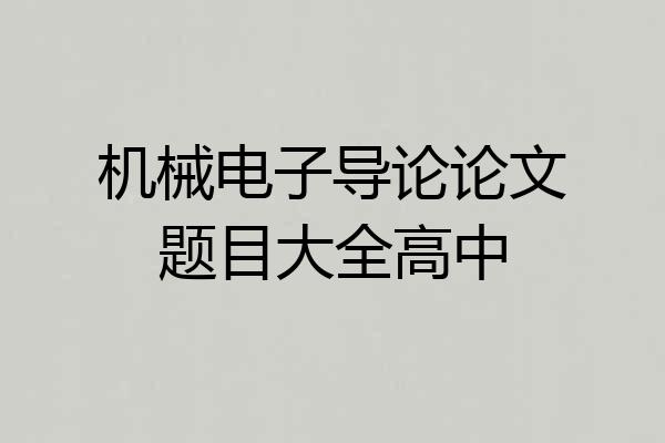 机械电子导论论文题目大全高中