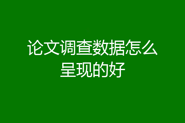 论文调查数据怎么呈现的好