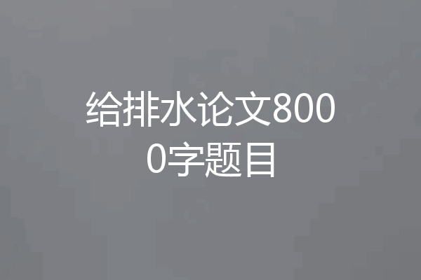 给排水论文8000字题目