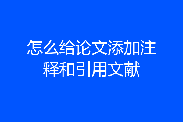 怎么给论文添加注释和引用文献