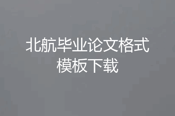 北航毕业论文格式模板下载