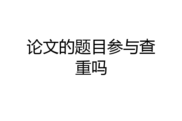 论文的题目参与查重吗