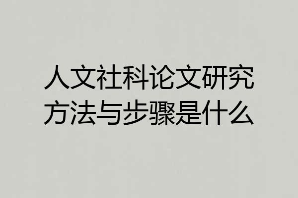 人文社科论文研究方法与步骤是什么