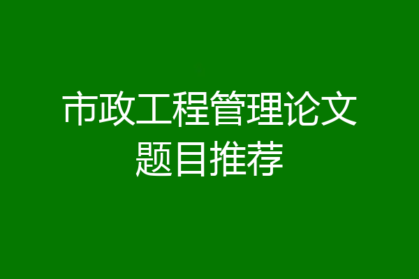 市政工程管理论文题目推荐