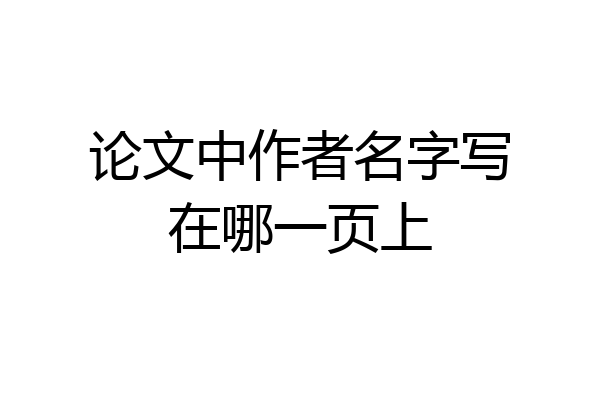 论文中作者名字写在哪一页上