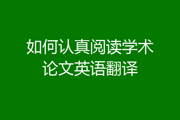 如何认真阅读学术论文英语翻译