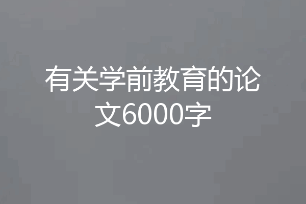 有关学前教育的论文6000字
