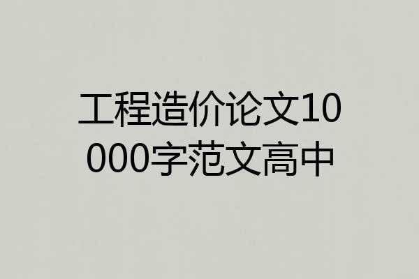 工程造价论文10000字范文高中