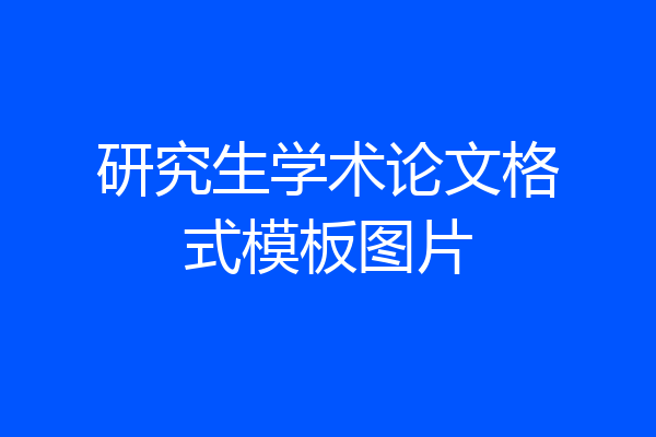 研究生学术论文格式模板图片