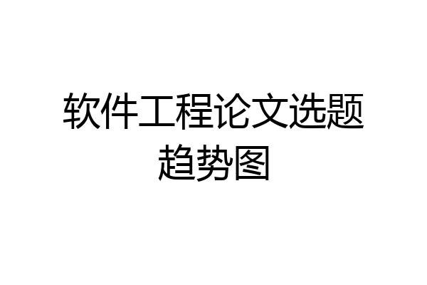 软件工程论文选题趋势图