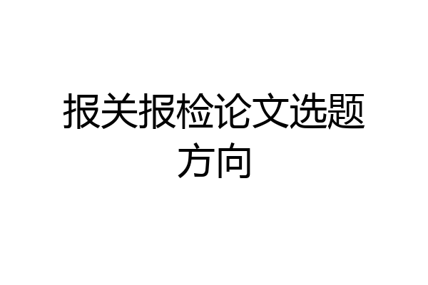 报关报检论文选题方向