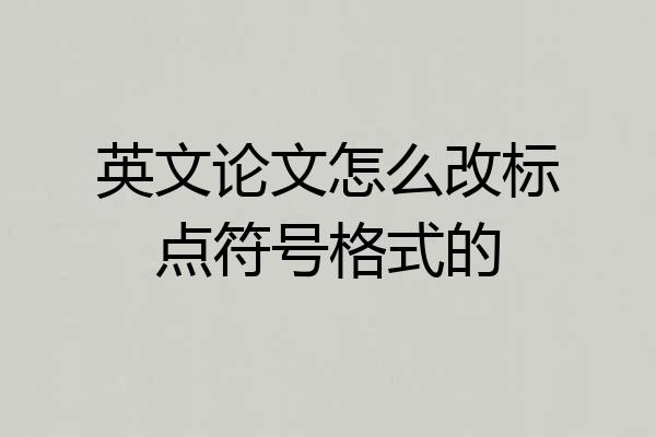 英文论文怎么改标点符号格式的