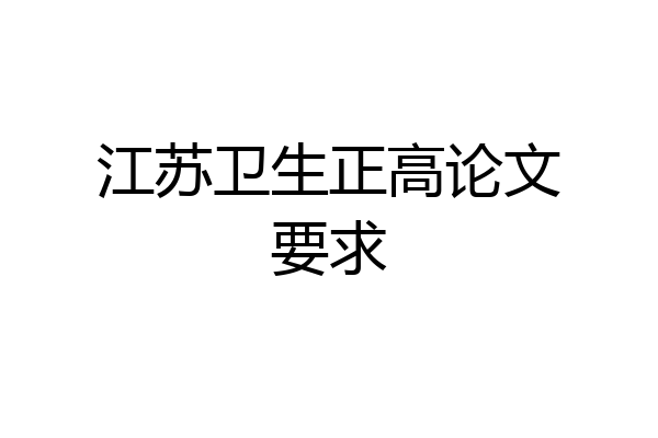 江苏卫生正高论文要求