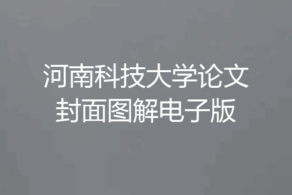 河南科技大学论文封面图解电子版