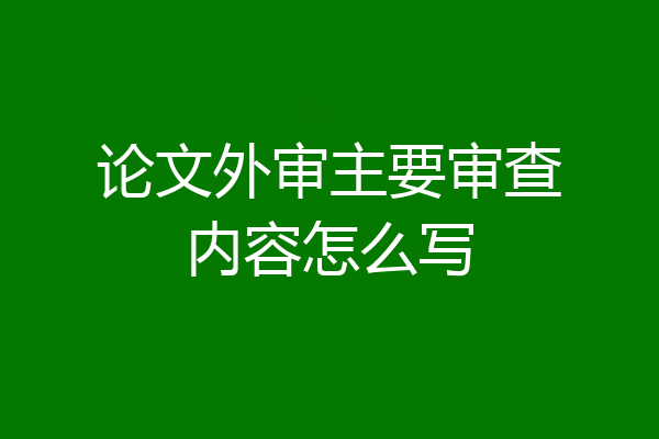 论文外审主要审查内容怎么写