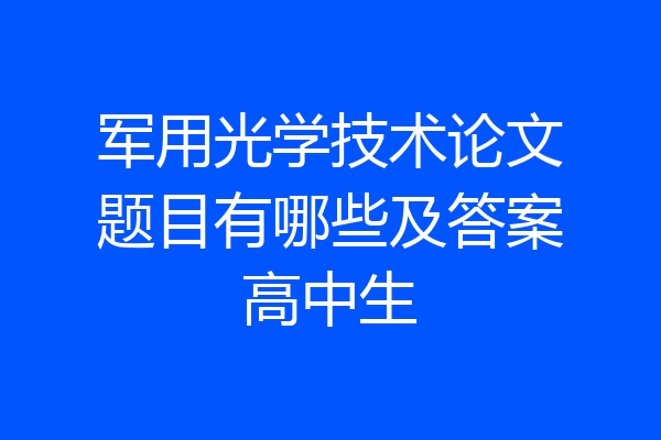 军用光学技术论文题目有哪些及答案高中生